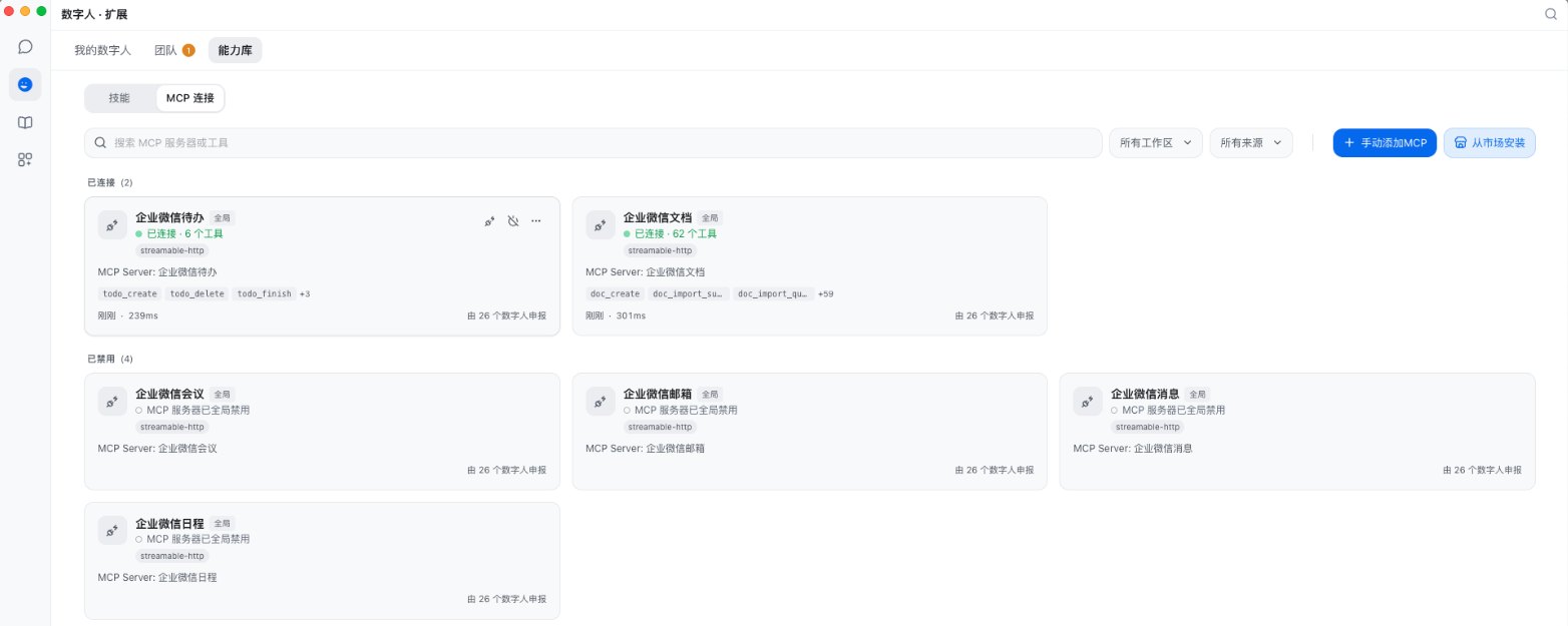 企业微信待办、文档等 MCP 服务一键连接