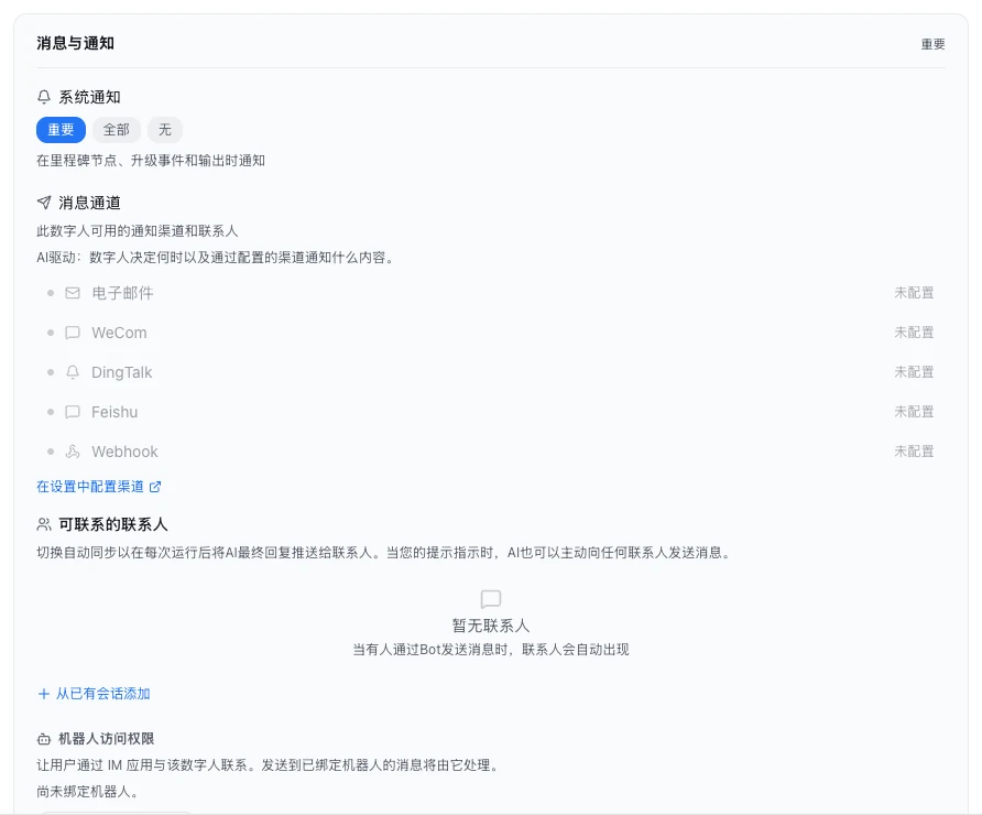 「消息与通知」一组：系统通知选了重要，消息通道里电子邮件、WeCom、DingTalk、Feishu、Webhook 都显示未配置，下面是可联系的联系人和机器人访问权限