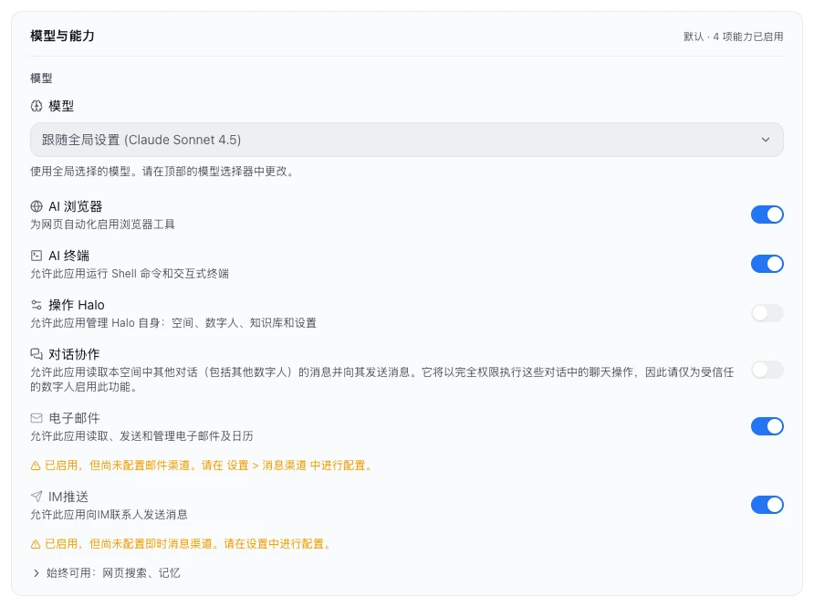 「模型与能力」一组：模型跟随全局设置，下面是 AI 浏览器、AI 终端、操作 Halo、对话协作、电子邮件和 IM推送六个开关，电子邮件和 IM推送下有尚未配置的黄色提示