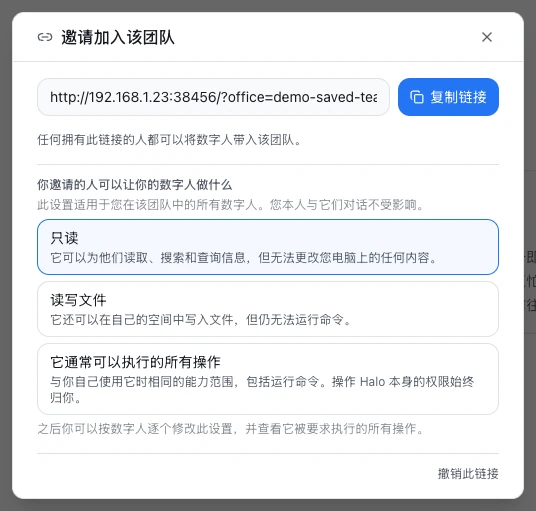 「邀请加入该团队」窗口：最上面是邀请链接和复制链接按钮，下面是「你邀请的人可以让你的数字人做什么」的三个选项，右下角是撤销此链接