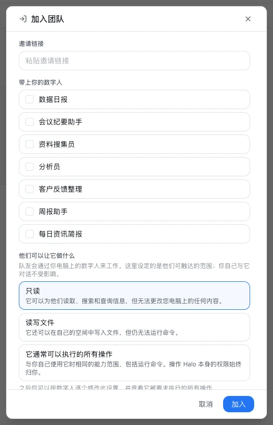「加入团队」窗口：邀请链接输入框、可多选的「带上你的数字人」列表，以及「他们可以让它做什么」的三个选项
