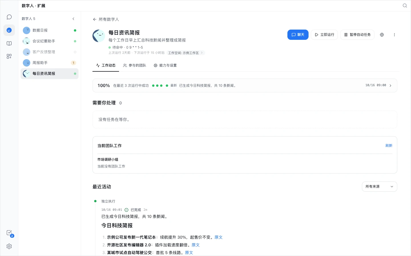 一位数字人的页面:头部是聊天、立即运行和暂停自动任务按钮;工作动态里依次是最近几次运行的成功情况、需要你处理、当前团队工作和最近一次运行的结果
