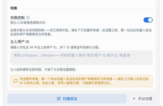 机器人的权限设置:权限控制已打开,主人用户 ID 还空着,下方黄色提示「未设置所有者」