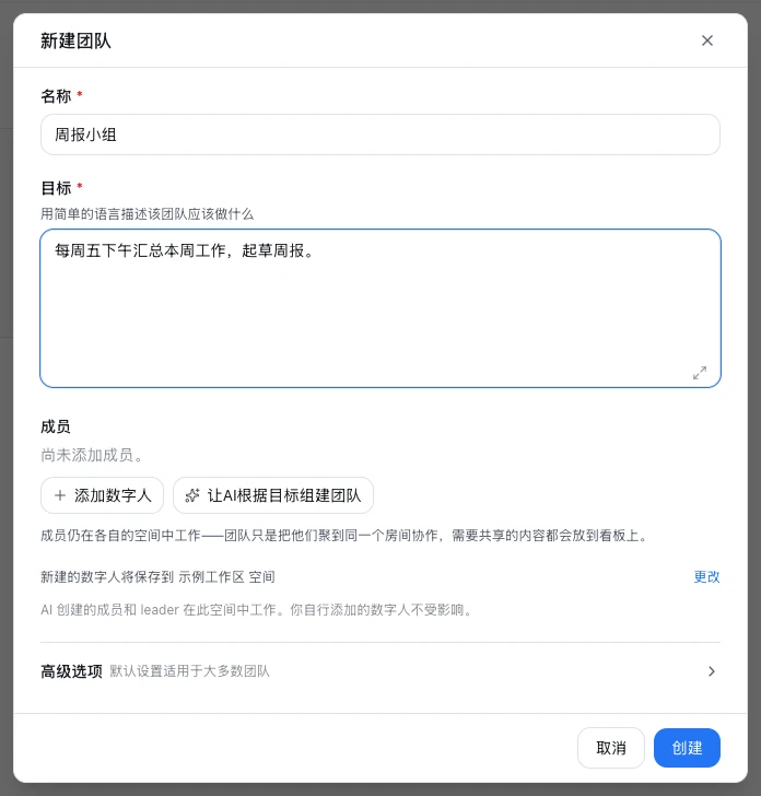 「新建团队」对话框：填好的名称和目标，还空着的成员，「添加数字人」和「让AI根据目标组建团队」两个按钮，以及高级选项