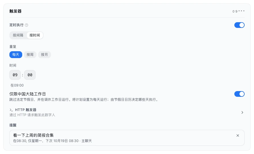 触发器里的定时执行：选了按时间、每天，时间是 09:00，下方的「仅限中国大陆工作日」已经打开
