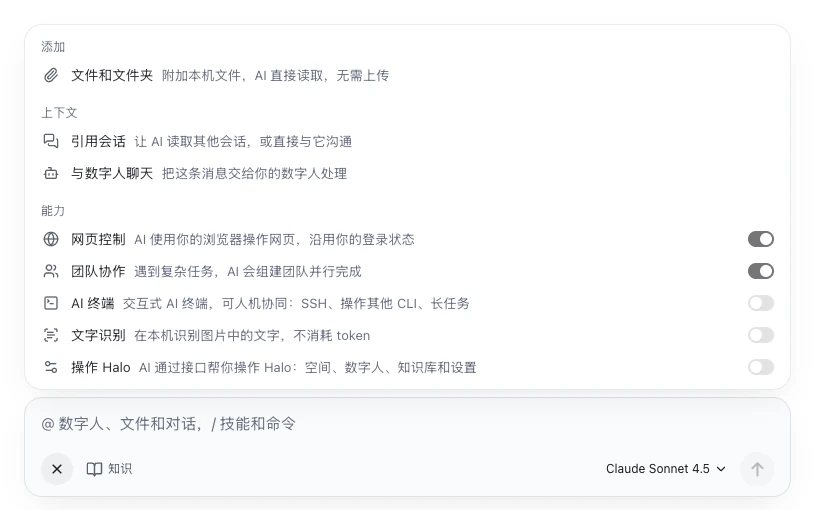 输入框 ＋ 面板，下方「能力」一组列出网页控制、团队协作、AI 终端、文字识别和操作 Halo 五个开关
