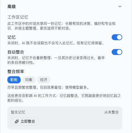 编辑工作区对话框中展开的「高级 › 工作区记忆」,有记忆、自动整合、整合频率(勤勉、均衡、经济)和带「立即整合」按钮的状态框