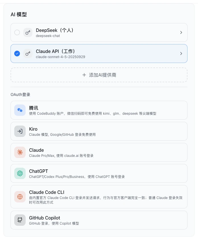 设置 › AI 模型 页面：上面是两个 API Key 来源「DeepSeek（个人）」和选中的「Claude API（工作）」，下面是「添加AI提供商」和「OAuth登录」里的各种登录方式