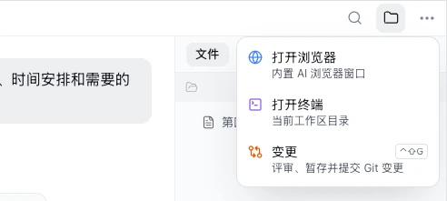 右上角更多菜单展开后的三项：打开浏览器、打开终端和变更
