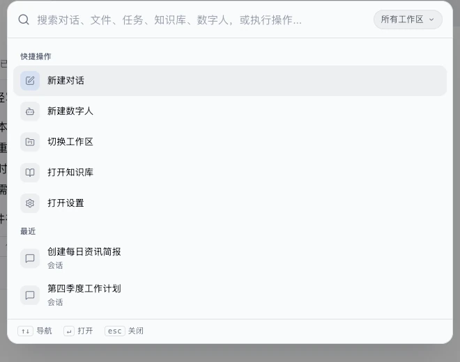 搜索窗口：顶部是搜索框和「所有工作区」，下面是五个快捷操作和最近的会话