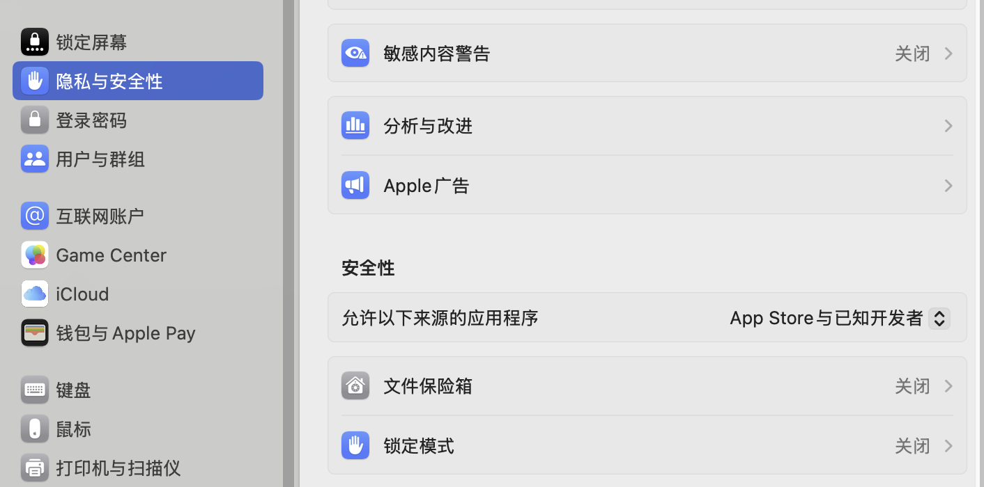 Mac 安全设置