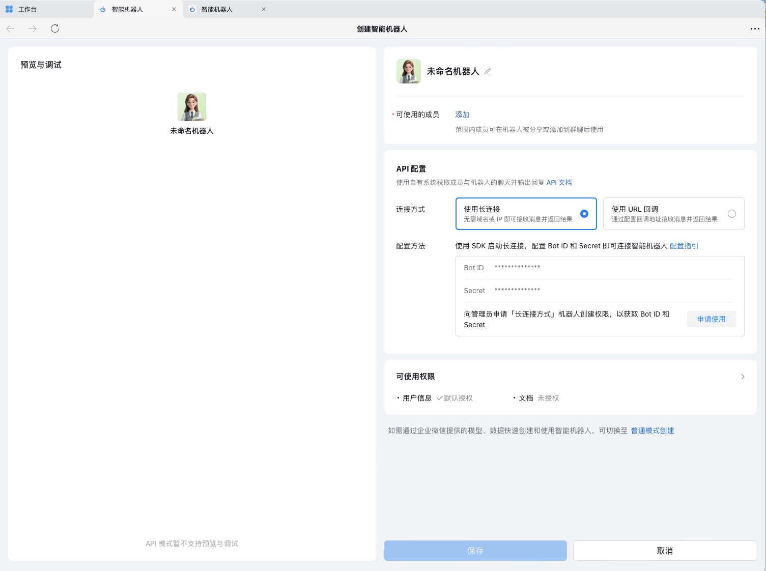 API 配置页面，选择长连接