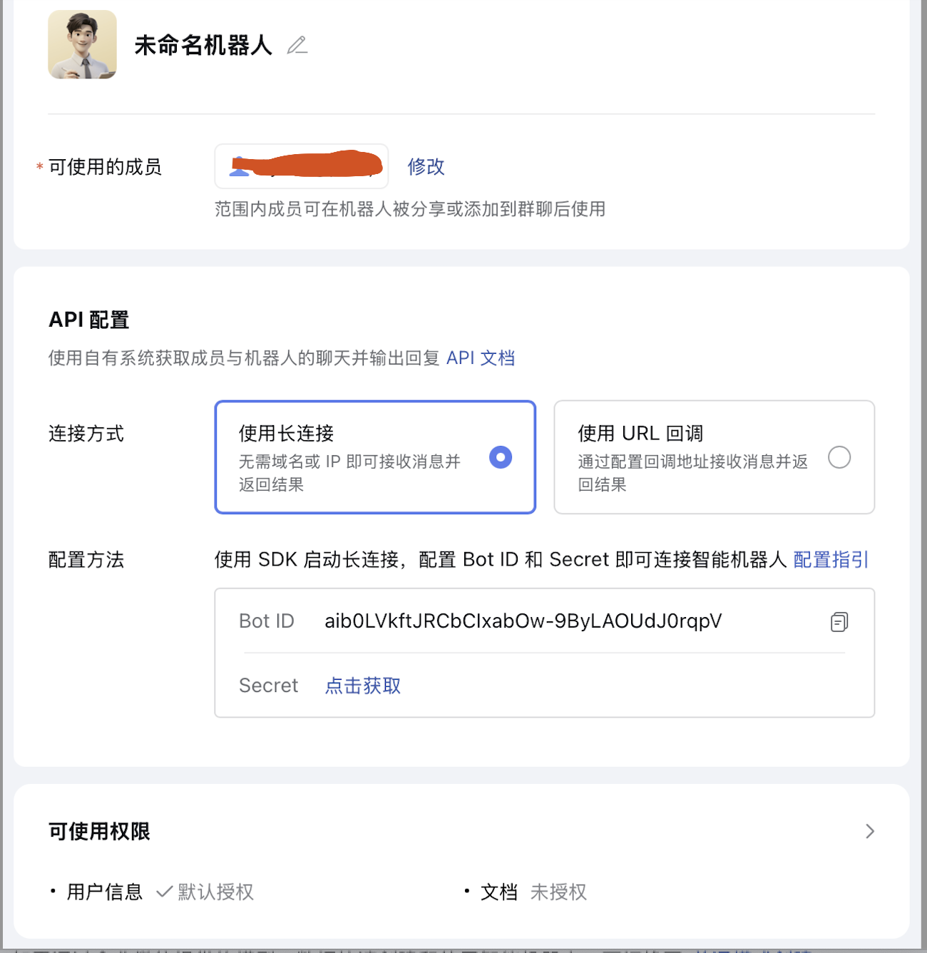 Bot ID和Secret